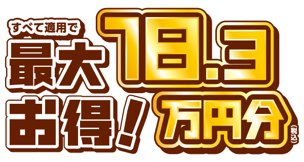 直営店舗限定最大18万円引き